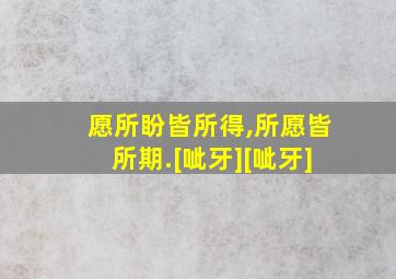 愿所盼皆所得,所愿皆所期.[呲牙][呲牙]